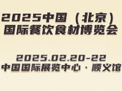 2025中国（北京）国际餐饮食材博览会