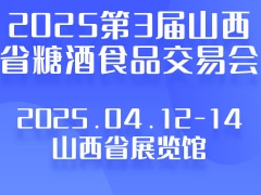 2025第3届山西省糖酒食品交易会