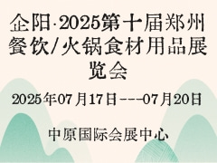 企阳·2025第十届郑州餐饮/火锅食材用品展览会