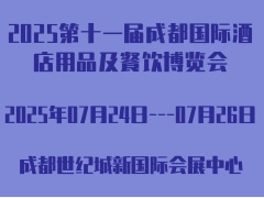 2025第十一届成都国际酒店用品及餐饮博览会