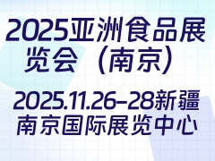 2025亚洲食品展览会（南京）