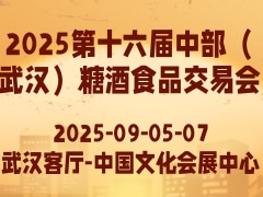 2025第十六届中部（武汉）糖酒食品交易会