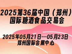 2025第36届中国（郑州）国际糖酒食品交易会