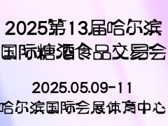 2025第13届哈尔滨国际糖酒食品交易会