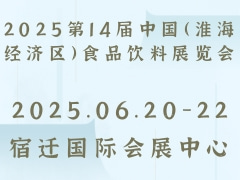 2025第14届中国（淮海经济区）食品饮料展览会