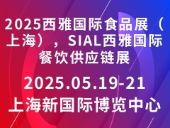2025西雅国际食品展（上海），SIAL西雅国际餐饮供应链展