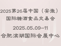 2025第26届中国（安徽）国际糖酒食品交易会