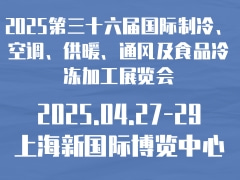 2025第三十六届国际制冷、空调、供暖、通风及食品冷冻加工展览会