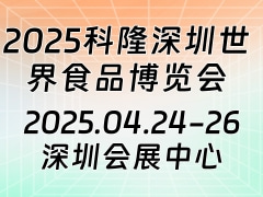 2025科隆深圳世界食品博览会