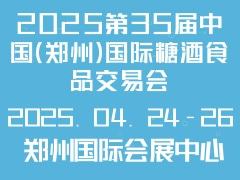 2025第35届中国（郑州）国际糖酒食品交易会