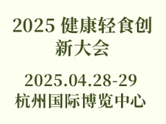 2025 健康轻食创新大会