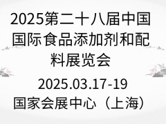2025第二十八届中国国际食品添加剂和配料展览会