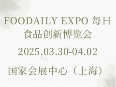 FOODAILY EXPO 每日食品创新博览会