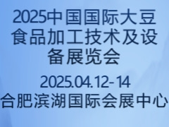 2025中国国际大豆食品加工技术及设备展览会