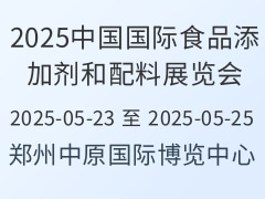 2025中国国际食品添加剂和配料展览会