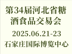 邀请函——第34届河北省糖酒食品交易会