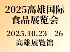 2025高雄国际食品展览会