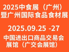 2025中食展（广州）暨广州国际食品食材展