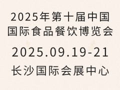 2025年第十届中国国际食品餐饮博览会