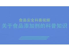 关于食品添加剂的科普知识 (1006播放)