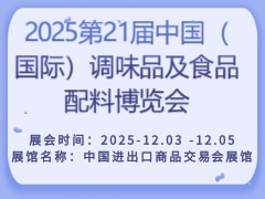 2025第21届中国（国际）调味品及食品配料博览会