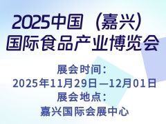 2025中国（嘉兴）国际食品产业博览会