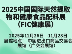2025中国国际天然提取物和健康食品配料展（FIC健康展）
