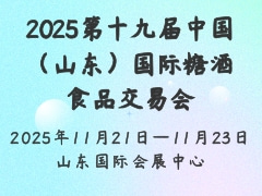 2025第十九届中国（山东）国际糖酒食品交易会