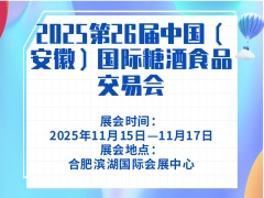 2025第26届中国（安徽）国际糖酒食品交易会