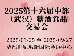 2025第十六届中部（武汉）糖酒食品交易会