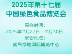 2025年第十七届中国绿色食品博览会