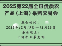2025第22届全国优质农产品（上海）采购交易会