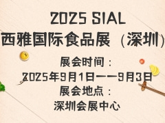 2025SIAL西雅国际食品展（深圳）