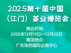 2025第十届中国（江门）茶业博览会