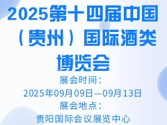 2025第十四届中国（贵州）国际酒类博览会