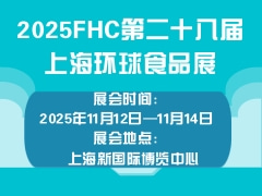 2025FHC第二十八届上海环球食品展