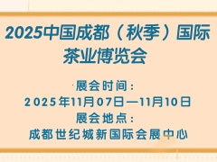 2025中国成都（秋季）国际茶业博览会