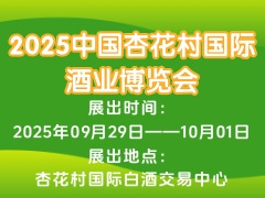 2025中国杏花村国际酒业博览会