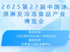2025第27届中国冰淇淋及冷冻食品产业博览会