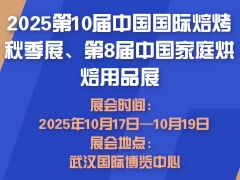 2025第10届中国国际焙烤秋季展、第8届中国家庭烘焙用品展