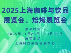 2025上海咖啡与饮品展览会、焙烤展览会