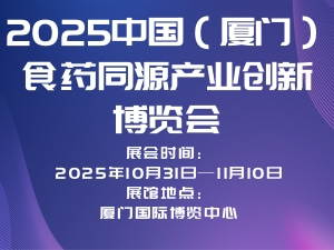 2025中国（厦门）食药同源产业创新博览会