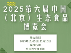 2025第六届中国（北京）生态食品博览会