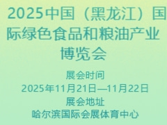 2025中国（黑龙江）国际绿色食品和粮油产业博览会