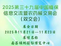 2025第三十九届中国植保信息交流暨农药械交易会（双交会）