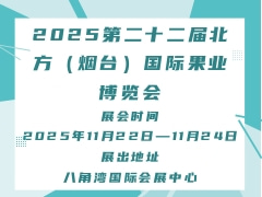 2025第二十二届北方（烟台）国际果业博览会