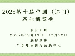 2025第十届中国（江门）茶业博览会