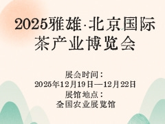 2025雅雄·北京国际茶产业博览会