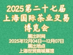 2025第二十七届上海国际茶业交易博览会