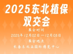 2025东北植保双交会